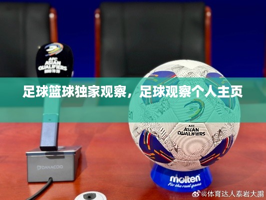 足球篮球独家观察，足球观察个人主页 
