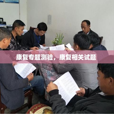 康复专题测验，康复相关试题 