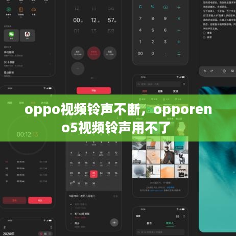 oppo视频铃声不断，opporeno5视频铃声用不了 