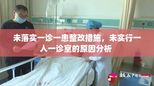 未落实一诊一患整改措施，未实行一人一诊室的原因分析 