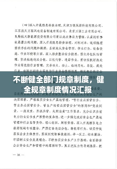 不断健全部门规章制度，健全规章制度情况汇报 