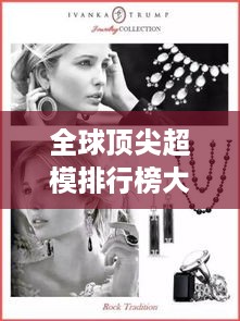 全球顶尖超模排行榜大放异彩！揭秘超模排名榜单