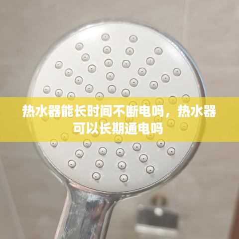 热水器能长时间不断电吗，热水器可以长期通电吗 