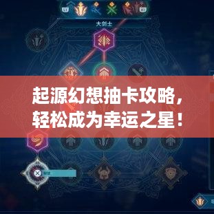 起源幻想抽卡攻略，轻松成为幸运之星！