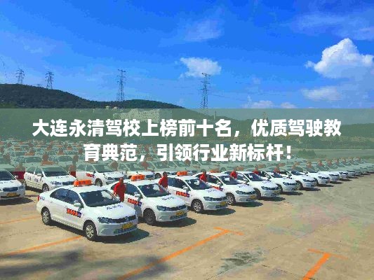 大连永清驾校上榜前十名，优质驾驶教育典范，引领行业新标杆！