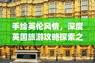 手绘英伦风情，深度英国旅游攻略探索之旅