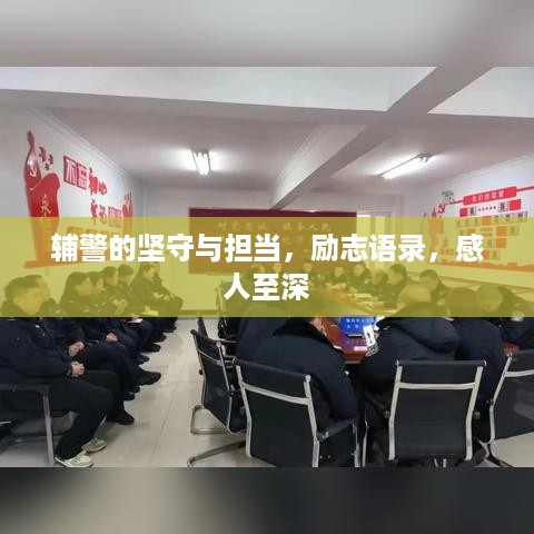 辅警的坚守与担当，励志语录，感人至深