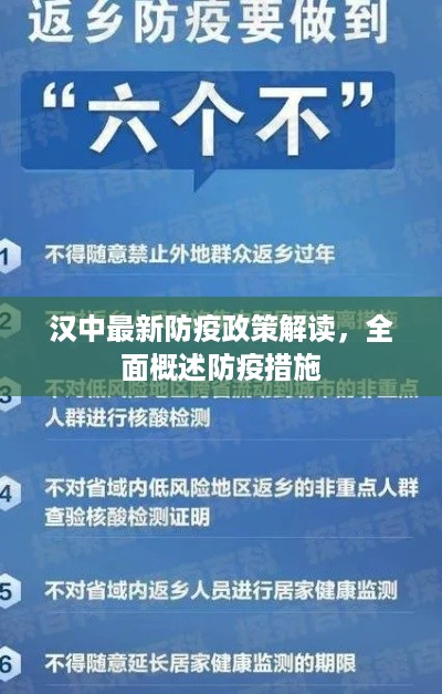 汉中最新防疫政策解读，全面概述防疫措施