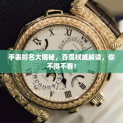 手表排名大揭秘，百度权威解读，你不得不看！