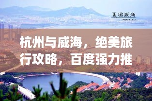 杭州与威海，绝美旅行攻略，百度强力推荐！