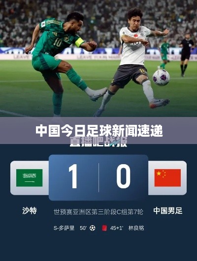中国今日足球新闻速递