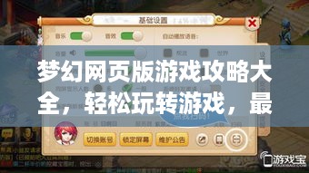 梦幻网页版游戏攻略大全，轻松玩转游戏，最新指南揭秘技巧！
