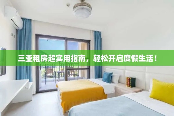 三亚租房超实用指南，轻松开启度假生活！