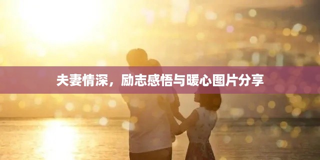 夫妻情深，励志感悟与暖心图片分享