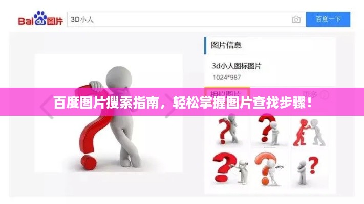 百度图片搜索指南，轻松掌握图片查找步骤！