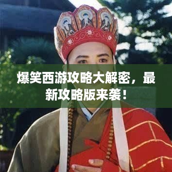 爆笑西游攻略大解密，最新攻略版来袭！