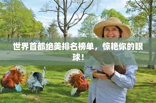 世界首都绝美排名榜单，惊艳你的眼球！