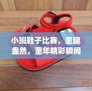小班鞋子比赛，童趣盎然，童年精彩瞬间展现！