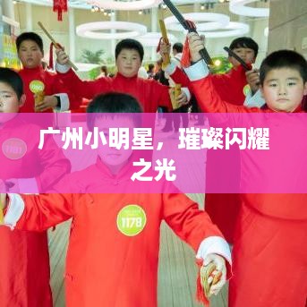 广州小明星，璀璨闪耀之光