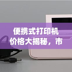便携式打印机价格大揭秘，市场行情深度解析！
