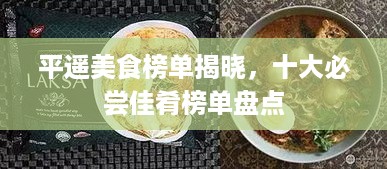 平遥美食榜单揭晓，十大必尝佳肴榜单盘点