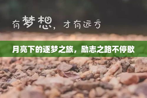 月亮下的逐梦之旅，励志之路不停歇