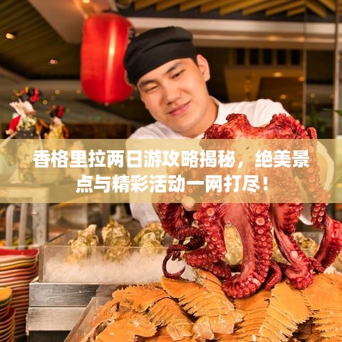 香格里拉两日游攻略揭秘，绝美景点与精彩活动一网打尽！