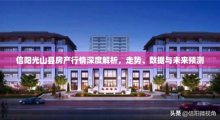 信阳光山县房产行情深度解析，走势、数据与未来预测