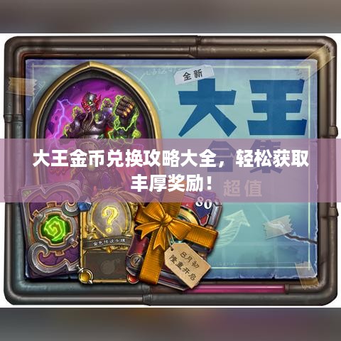 大王金币兑换攻略大全，轻松获取丰厚奖励！