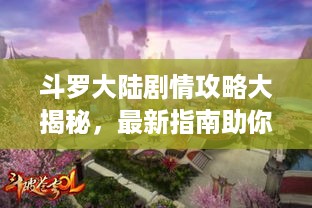 斗罗大陆剧情攻略大揭秘，最新指南助你畅游奇幻世界