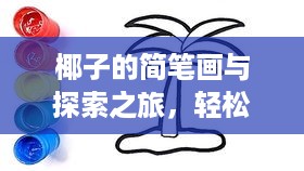 椰子的简笔画与探索之旅，轻松掌握简笔画技巧，开启创意之旅！