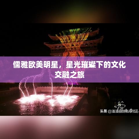 儒雅欧美明星，星光璀璨下的文化交融之旅