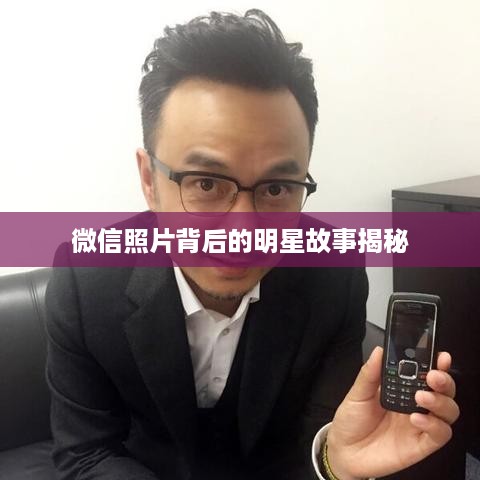 微信照片背后的明星故事揭秘