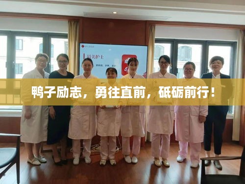 鸭子励志，勇往直前，砥砺前行！