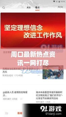周口最新热点资讯一网打尽