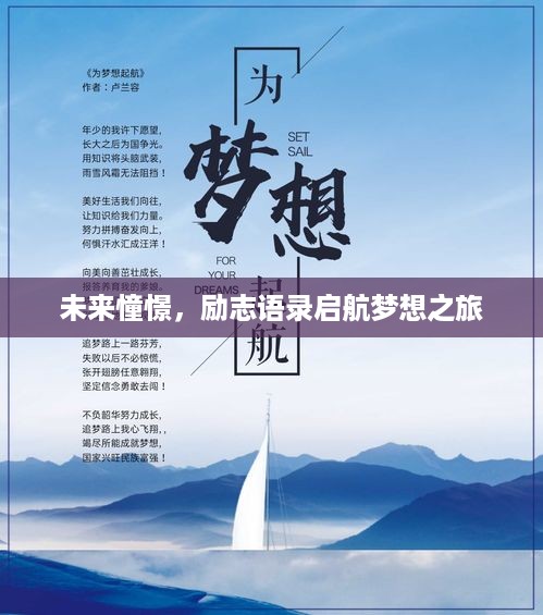 未来憧憬，励志语录启航梦想之旅