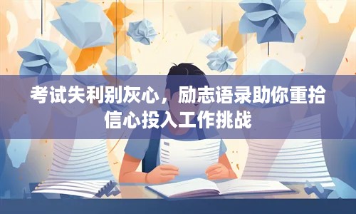 考试失利别灰心，励志语录助你重拾信心投入工作挑战