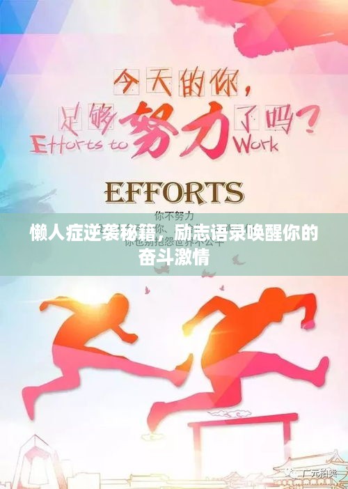 懒人症逆袭秘籍，励志语录唤醒你的奋斗激情