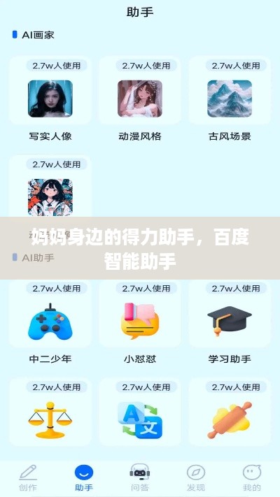 妈妈身边的得力助手，百度智能助手