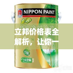 立邦价格表全解析，让你一目了然了解各类产品价位