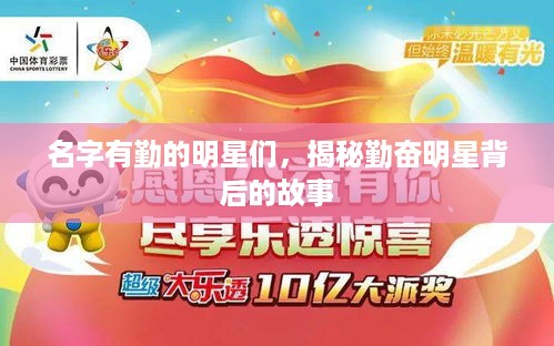 名字有勤的明星们，揭秘勤奋明星背后的故事