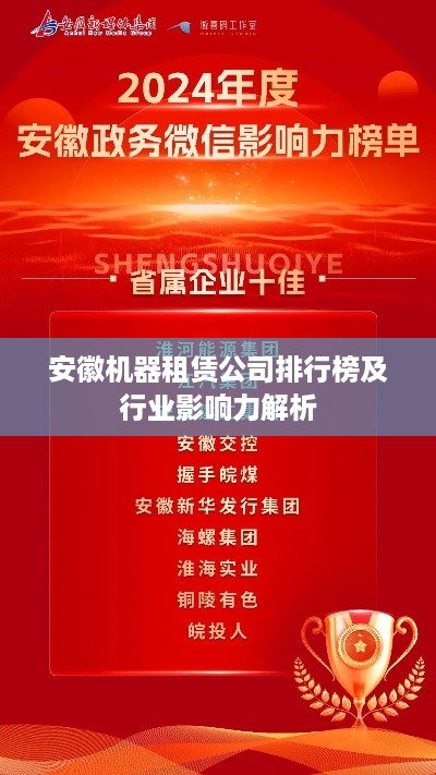 安徽机器租赁公司排行榜及行业影响力解析