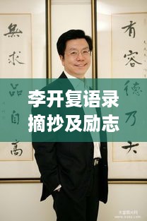 李开复语录摘抄及励志启示，汲取智慧力量，点亮人生之路！